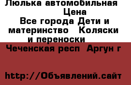 Люлька автомобильная inglesina huggi › Цена ­ 10 000 - Все города Дети и материнство » Коляски и переноски   . Чеченская респ.,Аргун г.